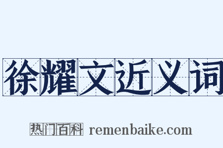 徐耀文近义词是什么意思的图片